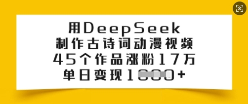 用DeepSeek制做古诗文漫画视频，45个作品增粉17万，单日转现好几张-小i项目网