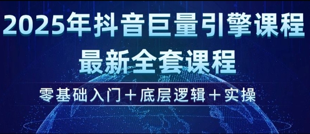 2025年抖音视频磁力引擎全新整套课程内容，零基础入门 底层思维 实际操作-小i项目网