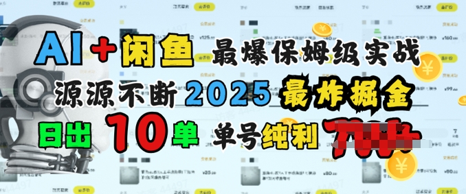 AI弄钱闲鱼平台最爆家庭保姆级实战演练，完全靠推荐介绍日出10纯粹利1k-小i项目网