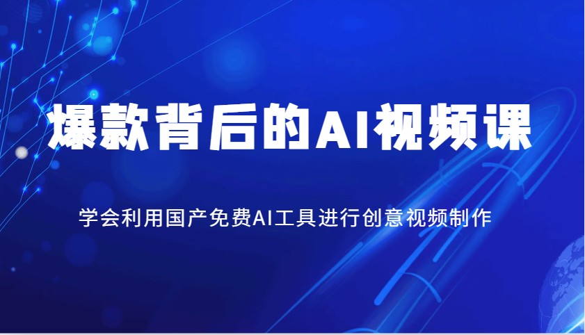 爆品其背后的AI视频课程，学会利用国产免费AI方法进行创意视频制作-小i项目网