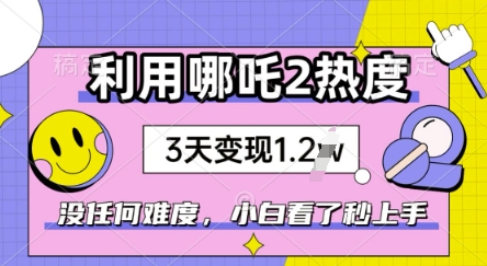 运用哪咤2爆红，没有难度系数，新手看过秒懂得，赶紧出风口-小i项目网