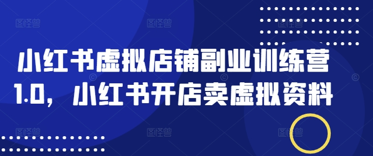 小红书的虚拟店铺第二职业夏令营1.0，小红书的开实体店卖虚似材料-小i项目网