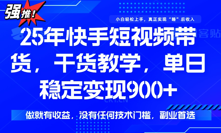 （14373期）25年全新快手视频短视频卖货，单日平稳转现900 ，并没有技术门槛，做就会有盈利-小i项目网