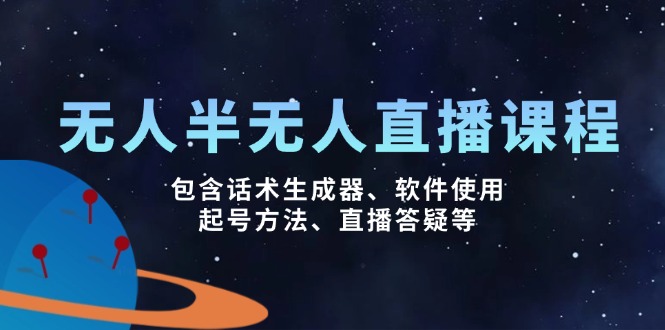 （14381期）没有人&半无人直播课，包括销售话术制作器、软件应用、养号方式、直播间答疑解惑等-小i项目网