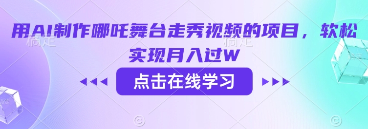 用AI制做哪咤演出舞台走秀视频项目，软松完成月入了W-小i项目网