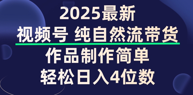 微信视频号纯自然流卖货，著作制作简单，轻轻松松日入4个数，家庭保姆级实例教程-小i项目网