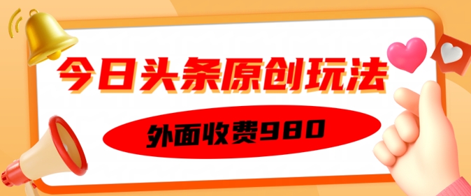 外边收取费用的今日今日头条原创设计游戏玩法，初学者也可以快速上手-小i项目网