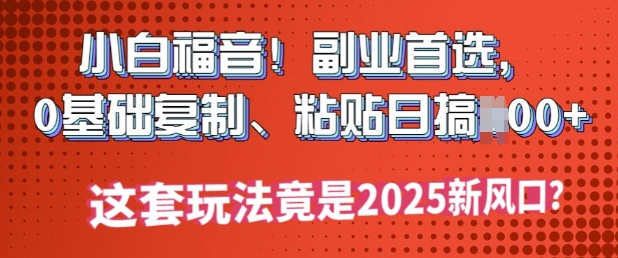 2025公双号微信流量主新理念游戏玩法，新手快速上手，只需拷贝，轻轻松松日入3-4个数-小i项目网