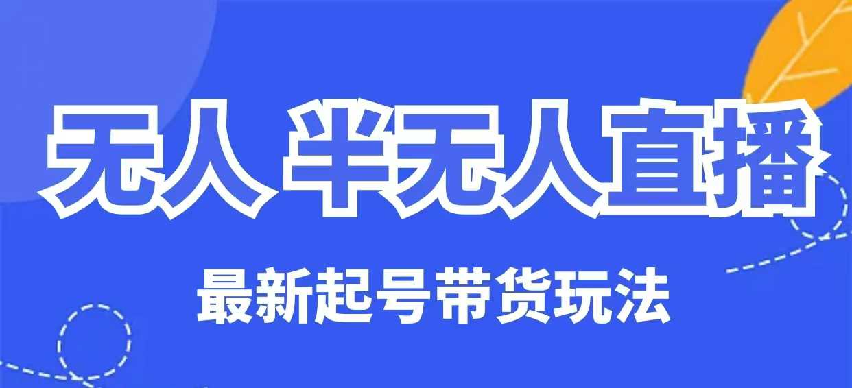 没有人半无人直播全新养号卖货游戏玩法，纯干货（家庭保姆级实例教程）-小i项目网