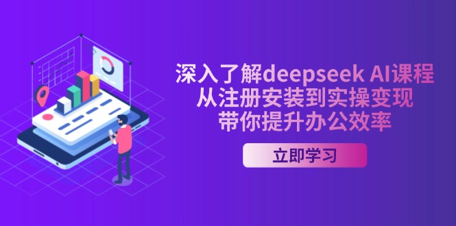 （14383期）全面了解deepseek AI课程内容，从申请注册安装在实际操作转现，陪你提高工作效率-小i项目网