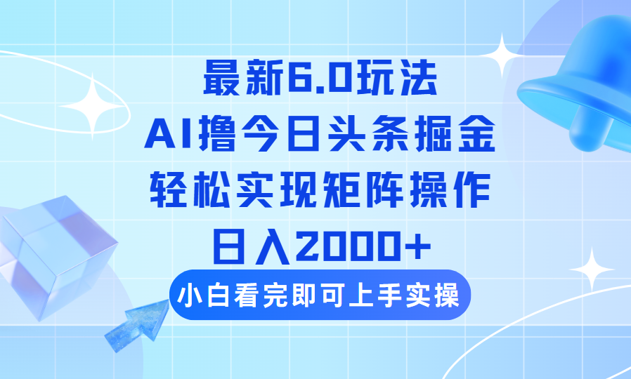 （14386期）今日今日头条全新6.0游戏玩法，构思简易，拷贝，真正实现引流矩阵日入2000-小i项目网