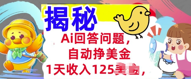 Ai解答问题，全自动挣美金，1天收益125.3min懂得，持久的互联网赚钱-小i项目网