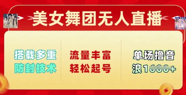 漂亮美女舞蹈团无人直播，配备多种封号技术性，总流量丰富多彩轻轻松松养号，单人单号可撸抖币好几张-小i项目网