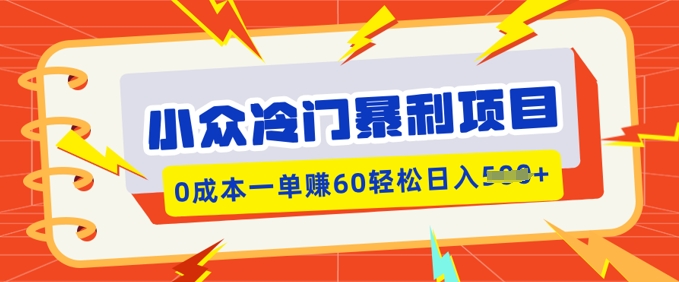 冷门小众赚钱项目，小红书的卖虚似材料，0成本费一单挣60轻轻松松日入好几张-小i项目网