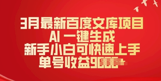 3月全新文库新项目，AI 一键生成，新手入门可快速入门，运单号盈利好几张-小i项目网