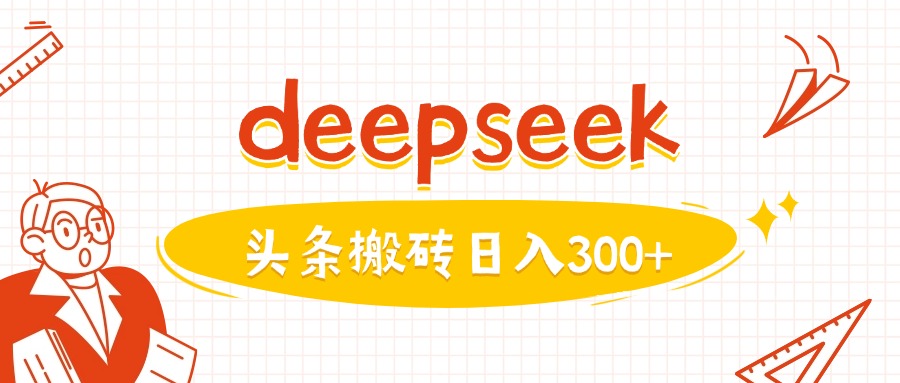 运用deepseekmin一篇图文并茂，做今日头条日入3张-小i项目网