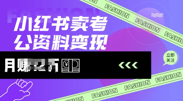 小红书的卖考公务员材料，出风口型项目，价格10-100都可以，一日多张没什么问题-小i项目网