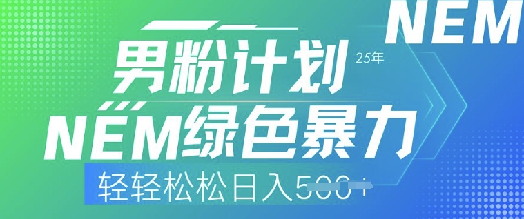 25年粉丝方案，翠绿色暴力行为，轻松日入5张-小i项目网