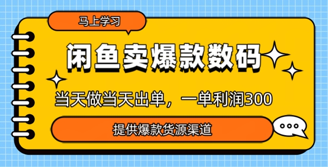 淘宝闲鱼爆款货源，那天做当日开单，一单利润3张-小i项目网