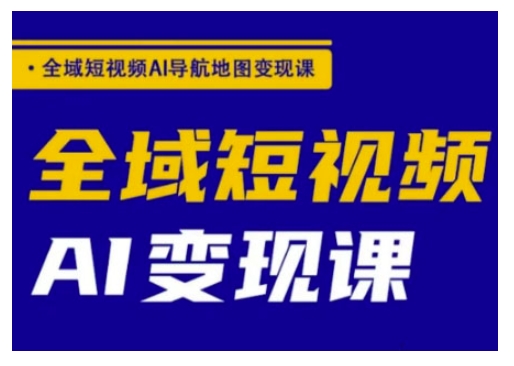 示范区小视频AI导航地图转现课，示范区小视频AI转现课-小i项目网