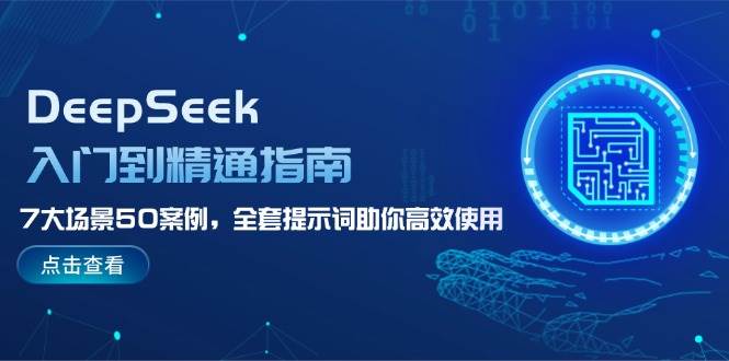 DeepSeek入门到精通指南，7大场景50案例，全套提示词助你高效使用-小i项目网