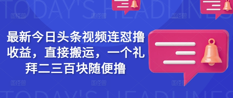 全新今日头条视频连怼撸盈利，立即运送，一个礼拜二三百块随意撸-小i项目网