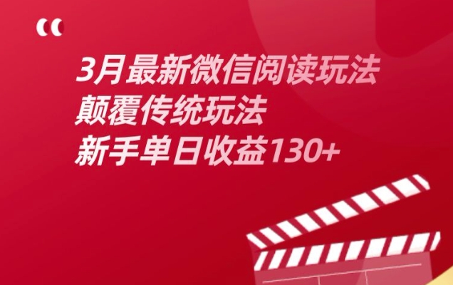 3月最新微信阅读文章游戏玩法，改变传统游戏玩法，初学者单日盈利130-小i项目网