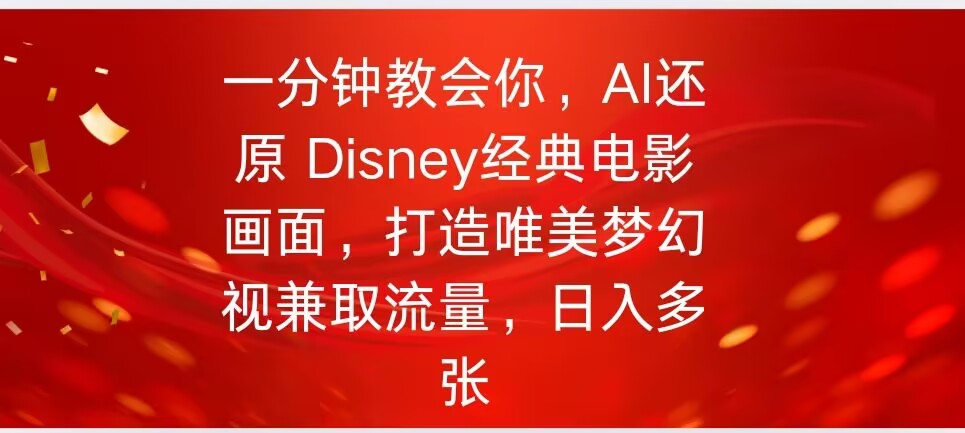 一分钟教会我们，运用AI复原Disney影片经典名场面视频后期制作-小i项目网