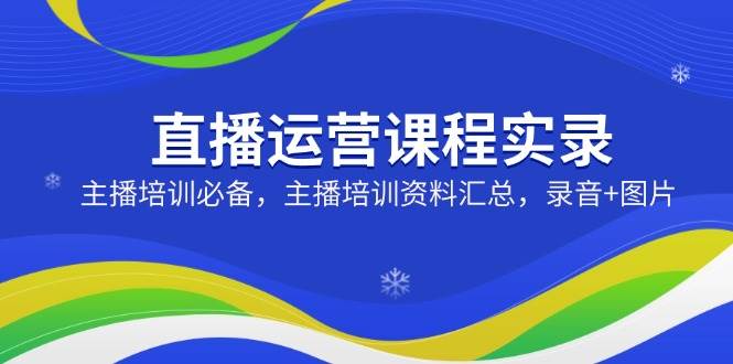 直播间营销课程纪实：网红培训必不可少，网红培训资料汇总，音频 照片-小i项目网