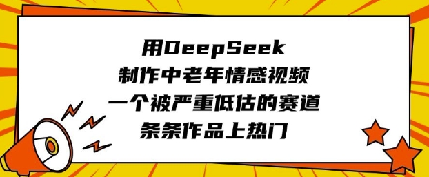 用DeepSeek制做中老年人短视频，一个被严重低估的赛道，一条条著作抖音上热门-小i项目网