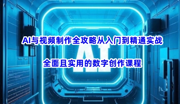 AI与视频后期制作攻略大全实用教程实战演练，全方位且实用的数据写作课程内容-小i项目网