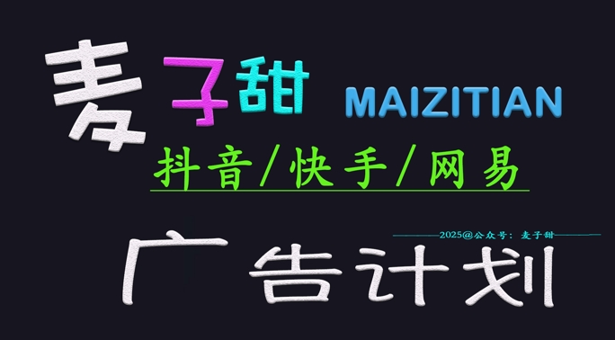 2025小麦甜广告计划(抖音和快手网易游戏)日入好几张，新手快速上手-小i项目网