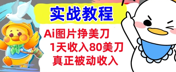 Ai照片挣美元，新手专享，1天收益80美金，0门坎，真正意义上的互联网赚钱-小i项目网