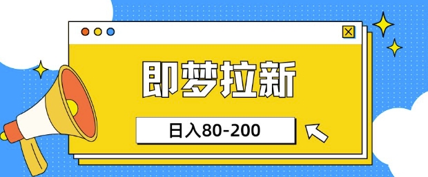 即梦ai引流，非常简单的新项目，新手日入80-200-小i项目网