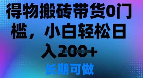 得物APP打金卖货0门坎，新手轻轻松松日入2张-小i项目网