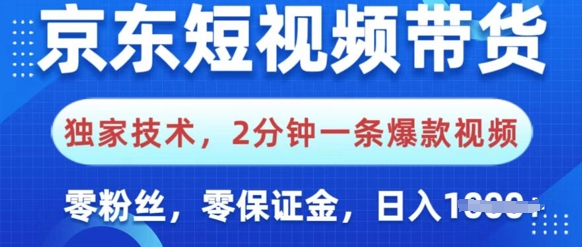 京东商城短视频卖货，独家代理技术性，2min一条爆款短视频，0粉丝们，0担保金，使用方便，日入好几张-小i项目网