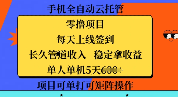 手机上自动式云托管，零撸新项目，每日登录每日签到，长期管道收益，平稳拿盈利-小i项目网