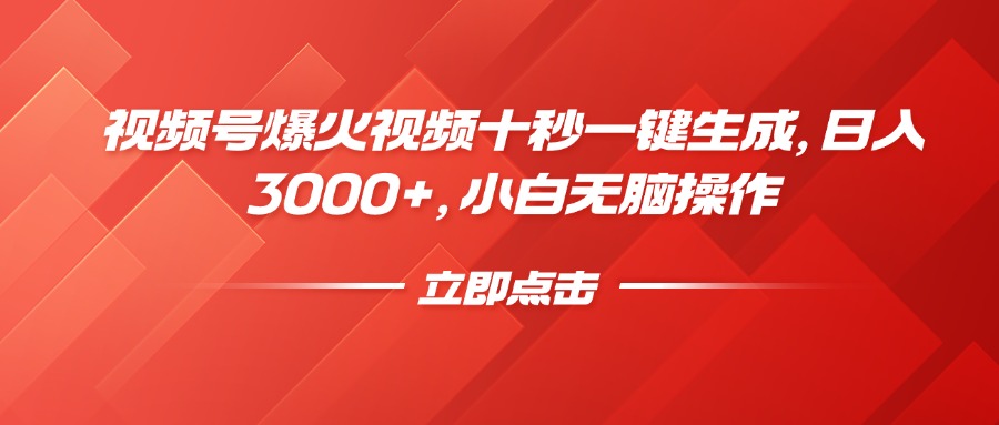 （14415期）微信视频号爆火视频十秒一键生成，日入3000 ，新手没脑子实际操作-小i项目网