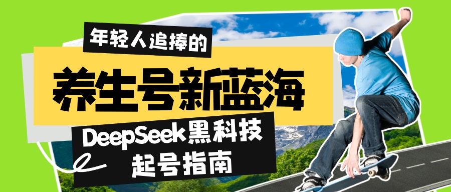 （14418期）健康养生号新蓝海！DeepSeek高科技养号手册：7天打造出5W 爆品著作，普通日赚…-小i项目网