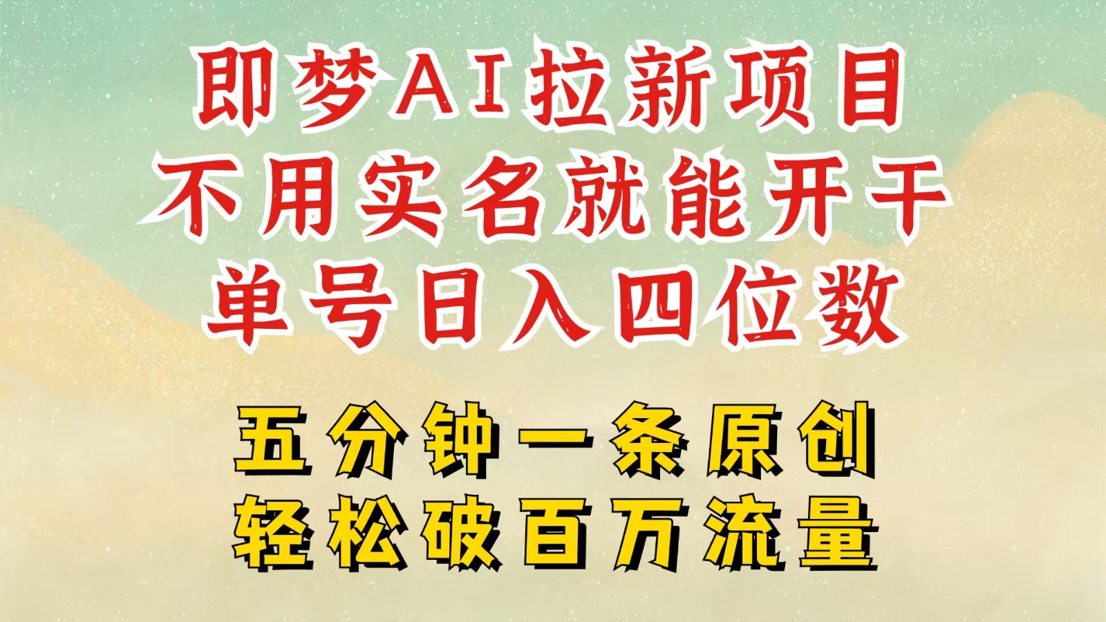 2025抖音新新项目，即梦AI引流，无需实名认证就可以做，数分钟一条原创视频，全职的日入四五位数-小i项目网