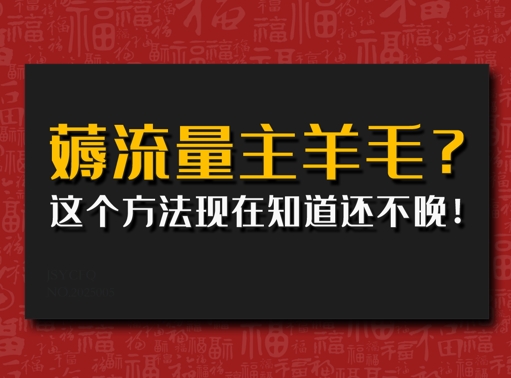 悄悄用AI薅微信流量主羊毛绒?用这种方法现在才知道还不晚!-小i项目网