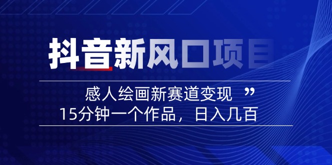 （14421期）2025抖音新蓝海项目：感人至深美术绘画新生态转现，15min一个作品，日入好几百-小i项目网