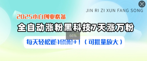 2025新手创业必不可少增粉高科技，7天涨万粉，每日轻轻松松盈利好几张(可大批量变大)-小i项目网