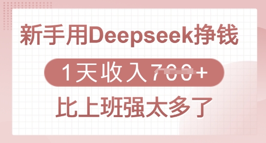 初学者用Deepseek赚钱，1天收益好几张，比上班强太多了-小i项目网