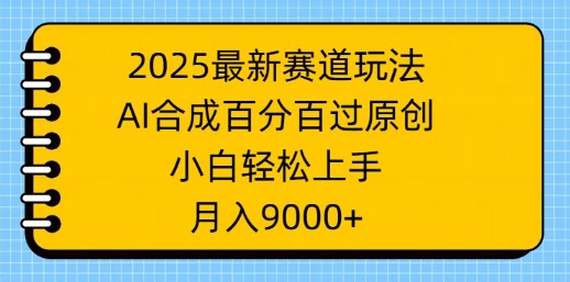 2025最新生态游戏玩法，AI生成，百分之百过原创设计，新手快速上手，月入9k-小i项目网