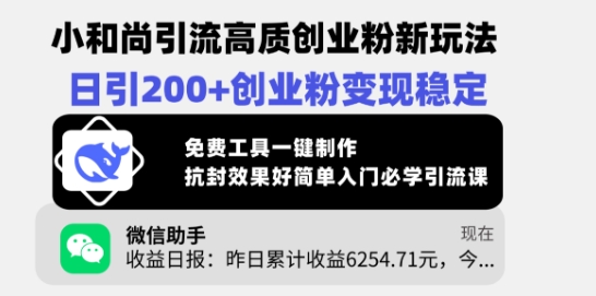 小沙弥引流方法高品质自主创业粉新模式，日引200 自主创业粉转现平稳，完全免费专用工具一键制作-小i项目网