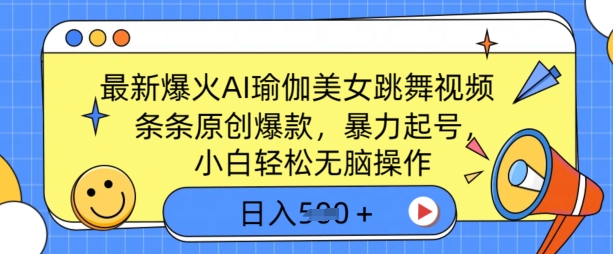 全新爆红AI瑜伽健身美女跳舞视频，3分钟左右1条，一条条原创设计爆品，暴力行为养号，新手轻轻松松没脑子实际操作，日入5张-小i项目网