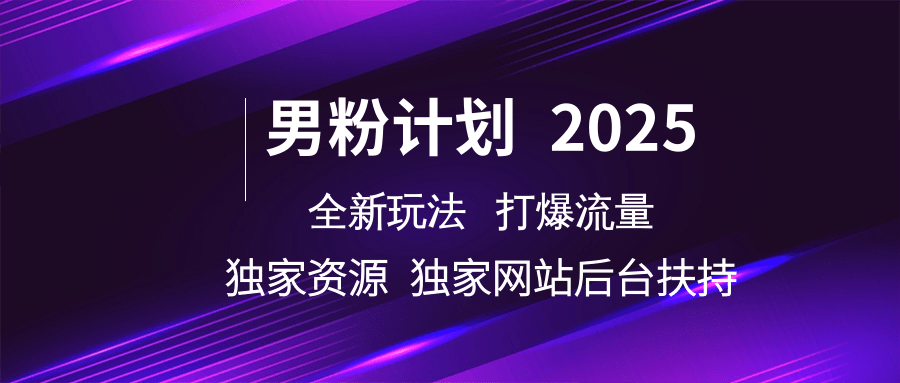 粉丝方案2025  全新玩法打穿总流量 独立网站 单独网络资源后台管理帮扶-小i项目网