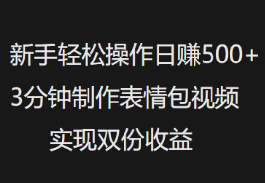 新手入门轻轻松松实际操作日入5张，3min制做表情包视频，完成两份盈利-小i项目网