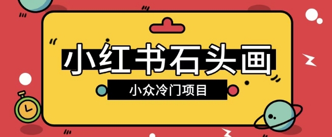 小红书的卖石头画游戏玩法可变大实际操作0成本费赚取价格差一单运用一两百-小i项目网